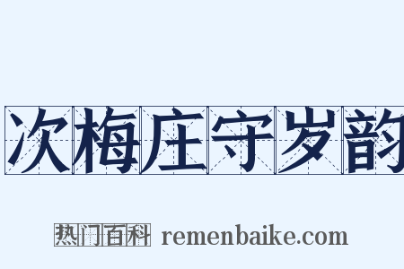 次梅庄守岁韵是什么意思的图片